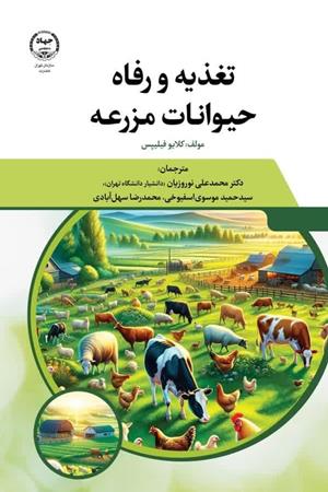 کتاب تغذیه و رفاه حیوانات در مزرعه