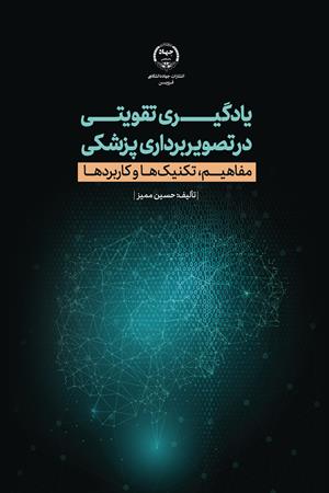 کتاب یادگیری تقویتی در تصویربرداری پزشکی مفاهیم تکنیک ها و کاربردها