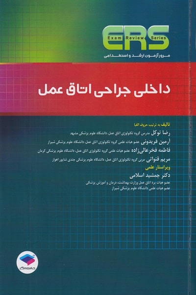 کتاب مرور آزمون ارشد و استخدامی داخلی جراحی اتاق عمل