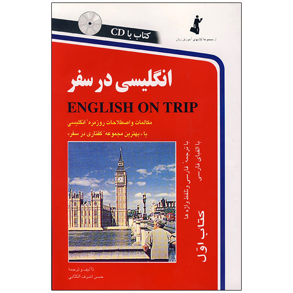 کتاب انگلیسی در سفر کتاب اول