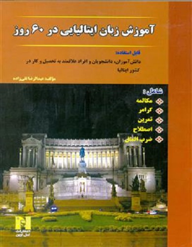 کتاب آموزش ایتالیایی در 60 روز