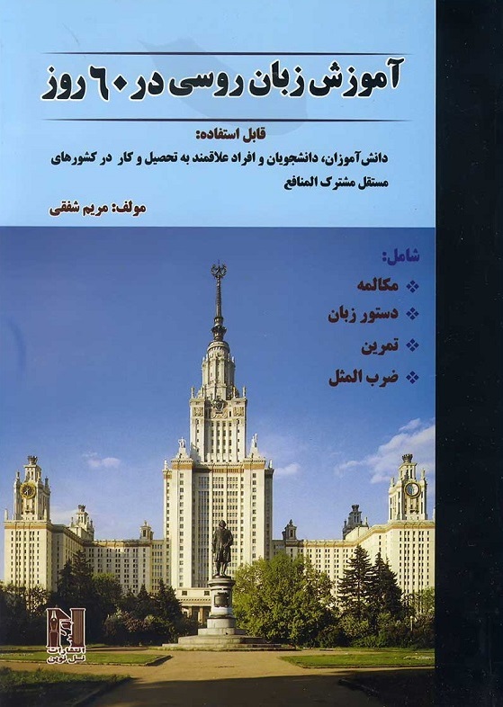 کتاب آموزش زبان روسی در 60 روز