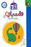 کتاب کار وقت بازی 2 آموزش مفاهیم پایه