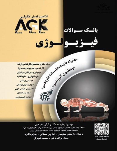 کتاب تست AGK فیزیولوژی