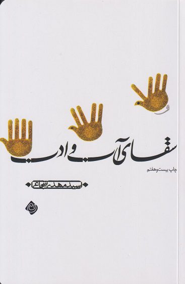 کتاب سقای آب و ادب کتاب نیستان