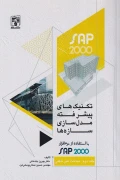 کتاب تکنیک های پیشرفته مدل سازی سازه ها با استفاده از نرم افزار SAP 2000 جلد دوم مباحث غیرخطی