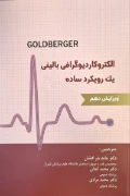 کتاب الکتروکاردیوگرافی بالینی گلدبرگر یک رویکرد ساده
