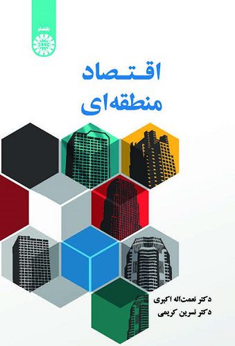 کتاب اقتصاد منطقه ای کد2573