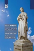 کتاب تاریخ فلسفه غرب 5 تجربه گرایان کد2466