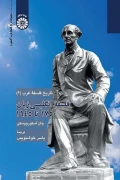 کتاب تاریخ فلسفه غرب 6 فلسفه انگلیسی زبان 1750 تا 1945 کد2399
