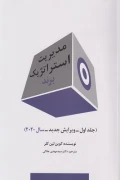 کتاب مدیریت استراتژیک برند جلد اول ویرایش جدید 2020