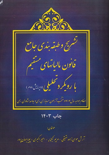 کتاب تشریح و طبقه‌بندی جامع قانون مالیاتهای مستقیم با رویکرد تحلیلی ویرایش دوم