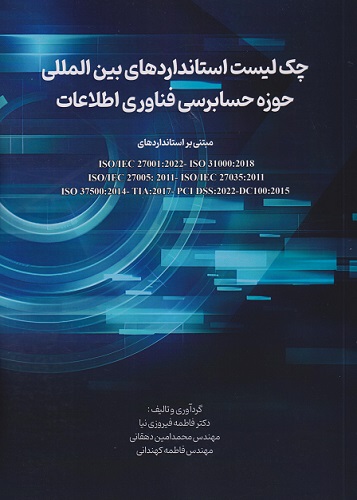 کتاب چک لیست استانداردهای بین المللی حوزه حسابرسی فناوری اطلاعات