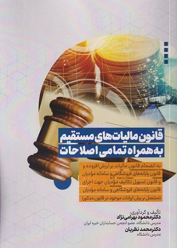 کتاب قانون مالیات های مستقیم به همراه تمامی اصطلاحات