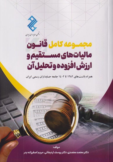 کتاب مجموعه کامل قانون مالیات های مستقیم و ارزش افزوده و تحلیل آن همراه تست 1382 تا 1402