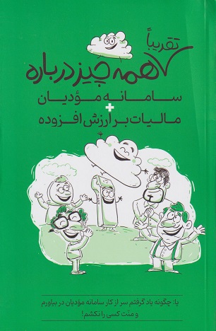 کتاب تقریبا همه چیز درباره سامانه مودیان + مالیات بر ارزش افزوده