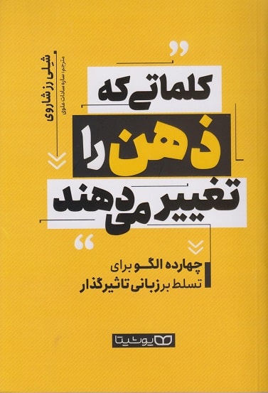 کتاب کلماتی که ذهن را تغییر می دهند