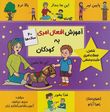 کتاب آموزش افعال امری به کودکان +2 ساله‌ها