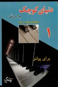 کتاب دنیای کوچک برای پیانو جلد 1