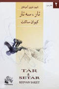 کتاب شیوه نوین آموختن تار و سه تار جلد دوم