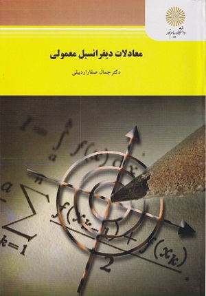 کتاب معادلات دیفرانسیل معمولی