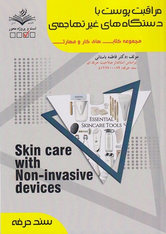 کتاب مراقبت پوست با دستگاه‌های غیرتهاجمی سند حرفه