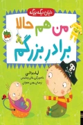 کتاب دایان دیگه بزرگه 1 من هم حالا برادر بزرگم افق