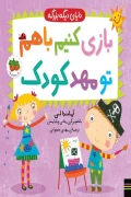 کتاب دایان دیگه بزرگه 3 بازی کنیم با هم تو مهدکودک افق