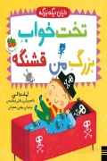 کتاب دایان دیگه بزرگه 4 تخت خواب بزرگ من قشنگه افق