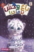 کتاب باغ وحش پرماجرا 6 توله پلنگ خوش شانس