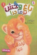 کتاب باغ وحش پرماجرا 1 توله شیر تنها
