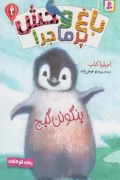 کتاب باغ وحش پرماجرا 2 پنگوئن گیج