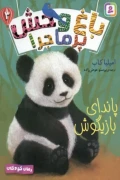 کتاب باغ وحش پرماجرا 3 پاندای بازیگوش