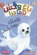 کتاب باغ وحش پرماجرا 4 توله فک دوست داشتنی