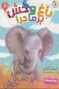 کتاب باغ وحش پرماجرا 5 فیل پر جنب و جوش