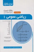 کتاب بانک تست ریاضی عمومی 1 میکروطبقه‌بندی