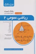 کتاب بانک تست ریاضی عمومی 2 میکروطبقه بندی
