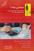 کتاب حسابداری میانه 2