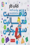 کتاب خلاقیت فعالیت سرگرمی 2