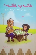 کتاب خانه به خانه 1 تمرین های مقدماتی شطرنج ویراست جدید
