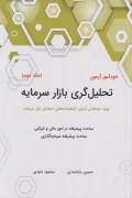 کتاب خودآموز آزمون تحلیل گری بازار سرمایه جلد دوم