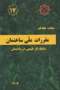 کتاب مبحث هفدهم مقررات ملی ساختمان 1403