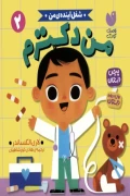کتاب شغل آینده من 2 من دکترم