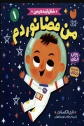 کتاب شغل آینده من 1 من فضانوردم