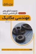 کتاب مجموعه کنکورهای ارشد مهندسی مکانیک ساخت و تولید