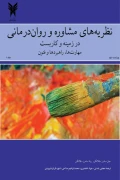 کتاب نظریه های مشاوره و روان درمانی جلد اول ویراست دوم