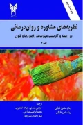 کتاب نظریه های مشاوره و روان درمانی جلد دوم ویراست دوم