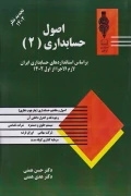 کتاب اصول حسابداری 2با تجدید نظر1402