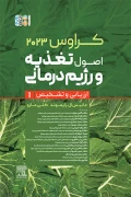 کتاب اصول تغذیه و رژیم درمانی جلد اول کراورس 2023