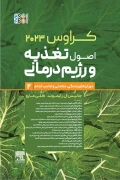 کتاب اصول تغذیه و رژیم درمانی جلد دوم کراورس 2023